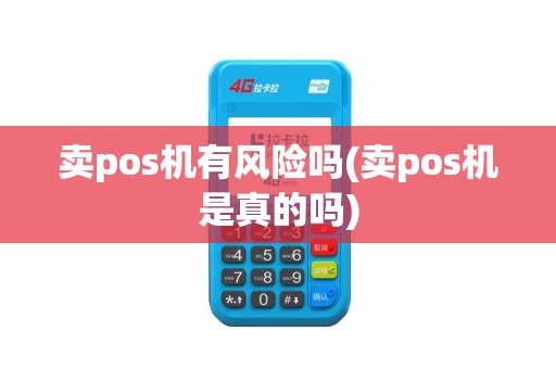 卖pos机有风险吗(卖pos机是真的吗)