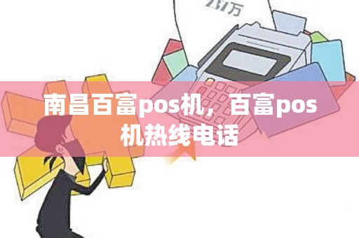南昌百富pos机，百富pos机热线电话