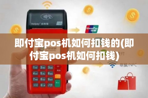 即付宝pos机如何扣钱的(即付宝pos机如何扣钱)