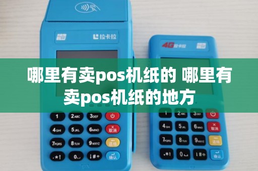哪里有卖pos机纸的 哪里有卖pos机纸的地方
