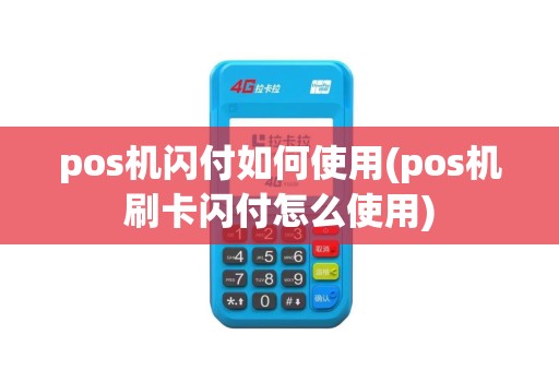 pos机闪付如何使用(pos机刷卡闪付怎么使用)