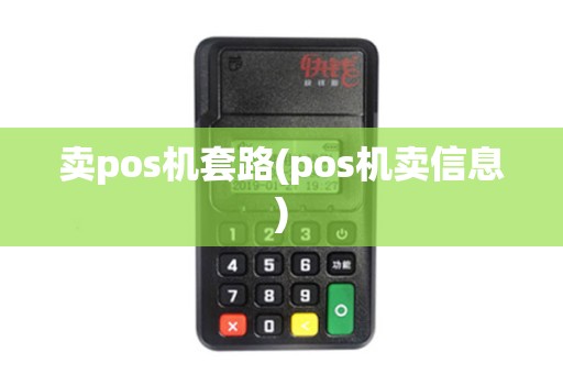 卖pos机套路(pos机卖信息)