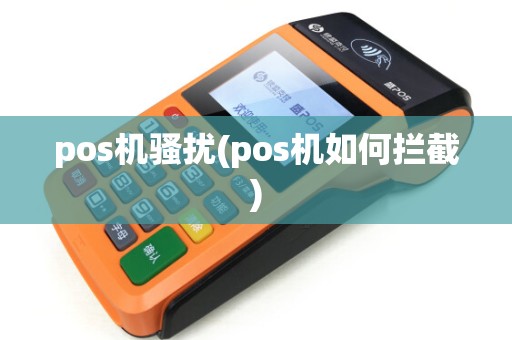 pos机骚扰(pos机如何拦截)