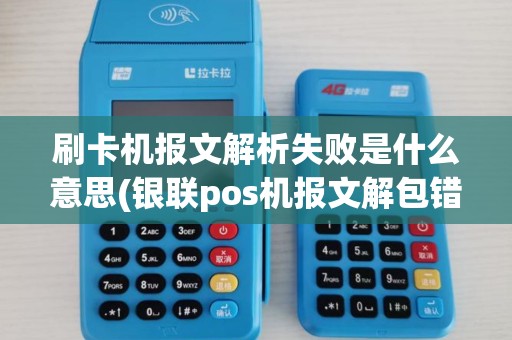 刷卡机报文解析失败是什么意思(银联pos机报文解包错误)