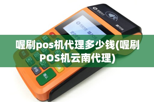 喔刷pos机代理多少钱(喔刷POS机云南代理)
