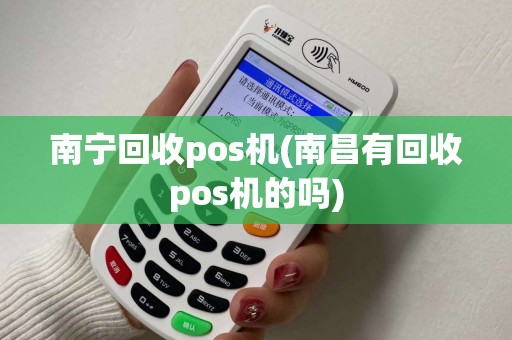 南宁回收pos机(南昌有回收pos机的吗)