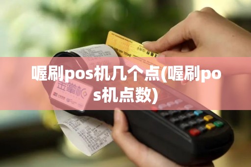 喔刷pos机几个点(喔刷pos机点数)