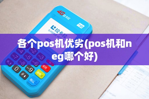 各个pos机优劣(pos机和neg哪个好)