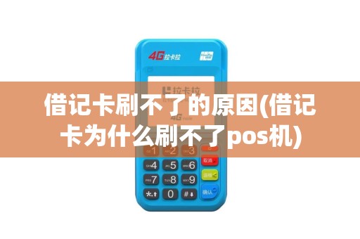 借记卡刷不了的原因(借记卡为什么刷不了pos机)