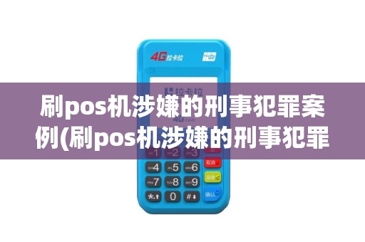 刷pos机涉嫌的刑事犯罪案例(刷pos机涉嫌的刑事犯罪)