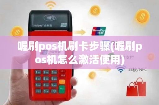 喔刷pos机刷卡步骤(喔刷pos机怎么激活使用)