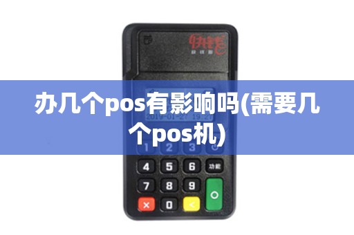 办几个pos有影响吗(需要几个pos机)