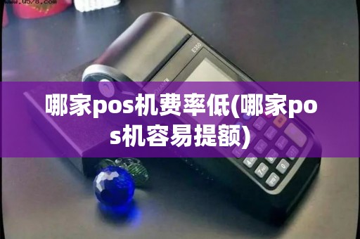 哪家pos机费率低(哪家pos机容易提额)