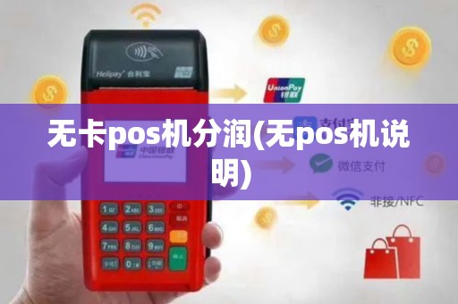 无卡pos机分润(无pos机说明)