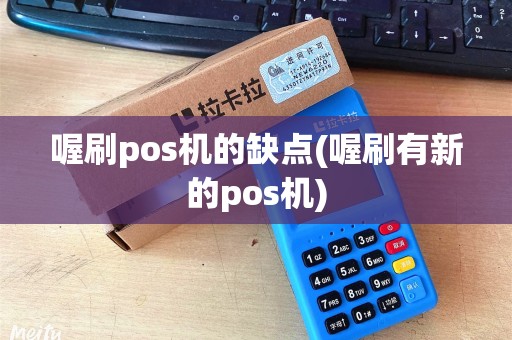 喔刷pos机的缺点(喔刷有新的pos机)