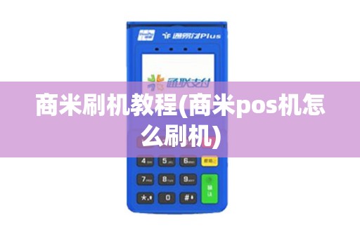 商米刷机教程(商米pos机怎么刷机)