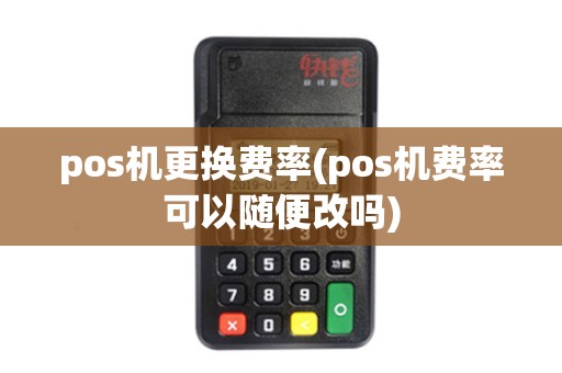 pos机更换费率(pos机费率可以随便改吗)