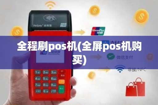 全程刷pos机(全屏pos机购买)