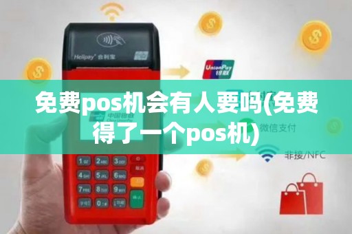 免费pos机会有人要吗(免费得了一个pos机)