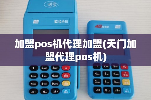 加盟pos机代理加盟(天门加盟代理pos机)