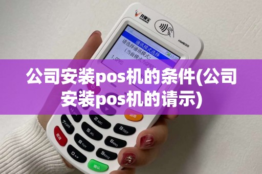 公司安装pos机的条件(公司安装pos机的请示)