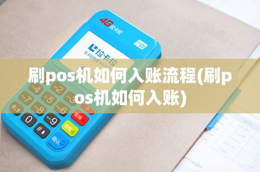刷pos机如何入账流程(刷pos机如何入账)