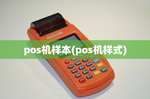 pos机样本(pos机样式)