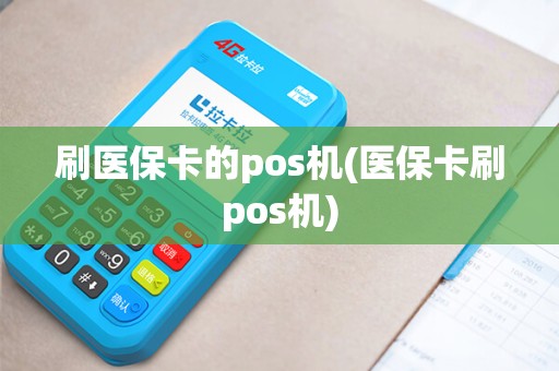 刷医保卡的pos机(医保卡刷pos机)