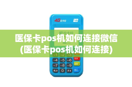 医保卡pos机如何连接微信(医保卡pos机如何连接)