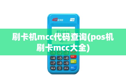 刷卡机mcc代码查询(pos机刷卡mcc大全)