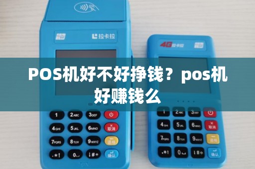 POS机好不好挣钱？pos机好赚钱么