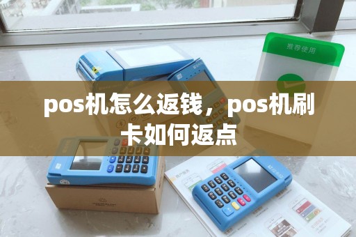 pos机怎么返钱，pos机刷卡如何返点
