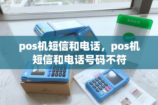 pos机短信和电话，pos机短信和电话号码不符