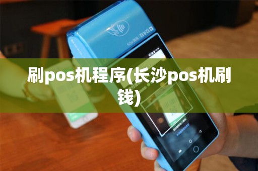 刷pos机程序(长沙pos机刷钱)