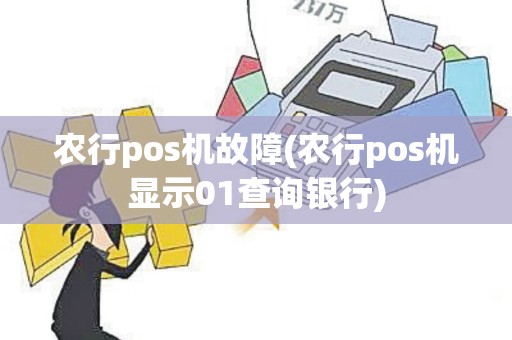 农行pos机故障(农行pos机显示01查询银行)