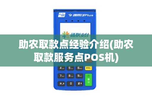 助农取款点经验介绍(助农取款服务点POS机)