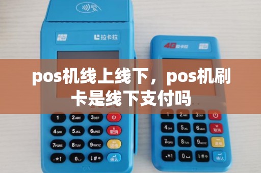 pos机线上线下，pos机刷卡是线下支付吗