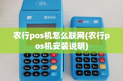 农行pos机怎么联网(农行pos机安装说明)