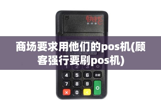 商场要求用他们的pos机(顾客强行要刷pos机)