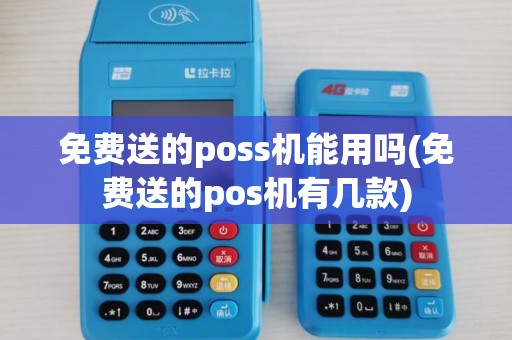 免费送的poss机能用吗(免费送的pos机有几款)