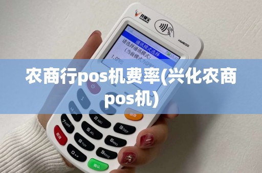 农商行pos机费率(兴化农商pos机)