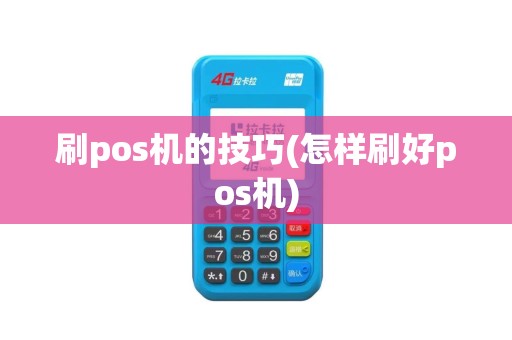 刷pos机的技巧(怎样刷好pos机)