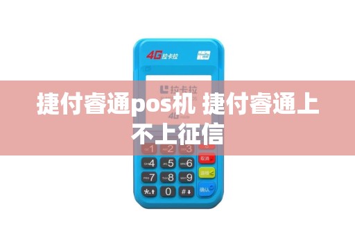 捷付睿通pos机 捷付睿通上不上征信