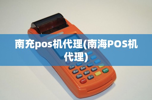 南充pos机代理(南海POS机代理)