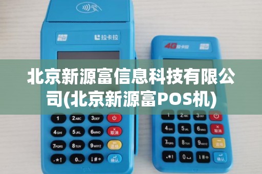 北京新源富信息科技有限公司(北京新源富POS机)
