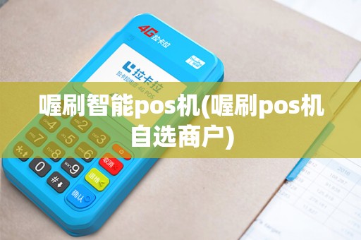 喔刷智能pos机(喔刷pos机自选商户)