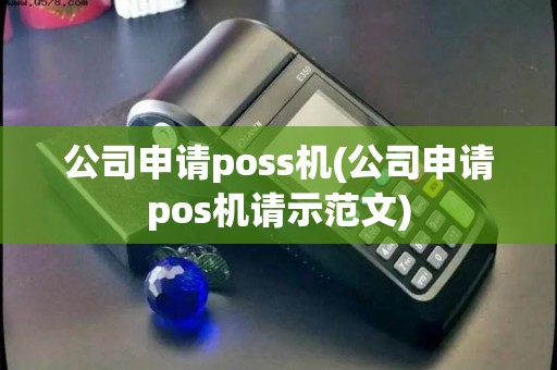 公司申请poss机(公司申请pos机请示范文)