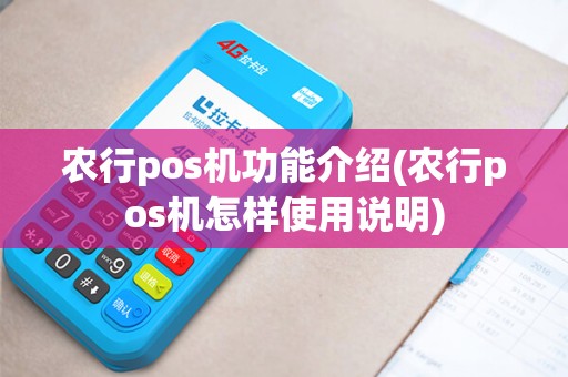 农行pos机功能介绍(农行pos机怎样使用说明)