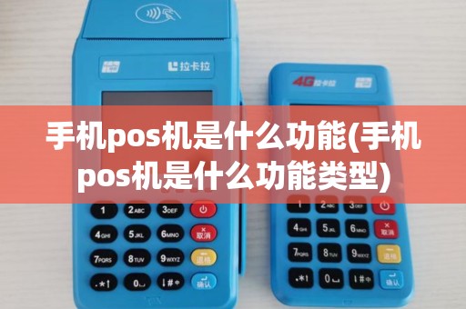 手机pos机是什么功能(手机pos机是什么功能类型)