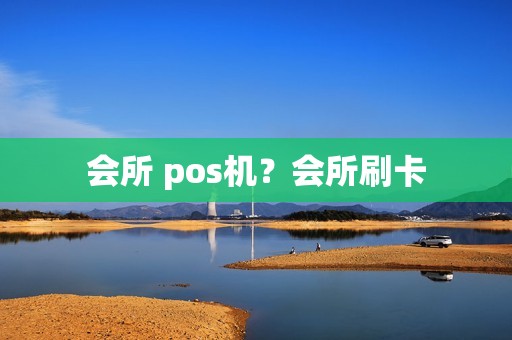 会所 pos机？会所刷卡
